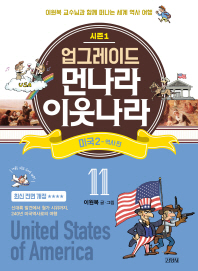 업그레이드 먼나라 이웃나라 11 : 미국 2(역사 편)